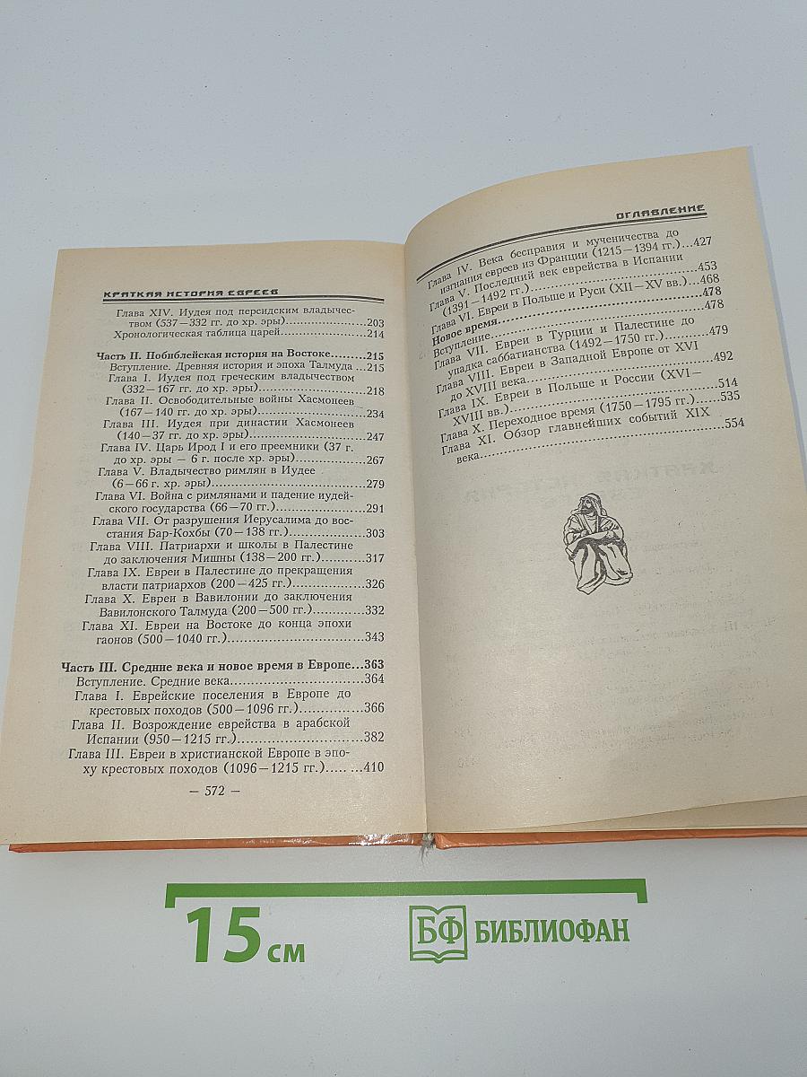 Краткая история евреев