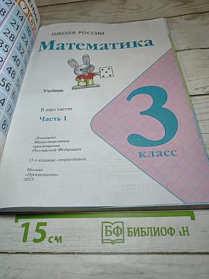 Математика. 3 класс. Часть 1