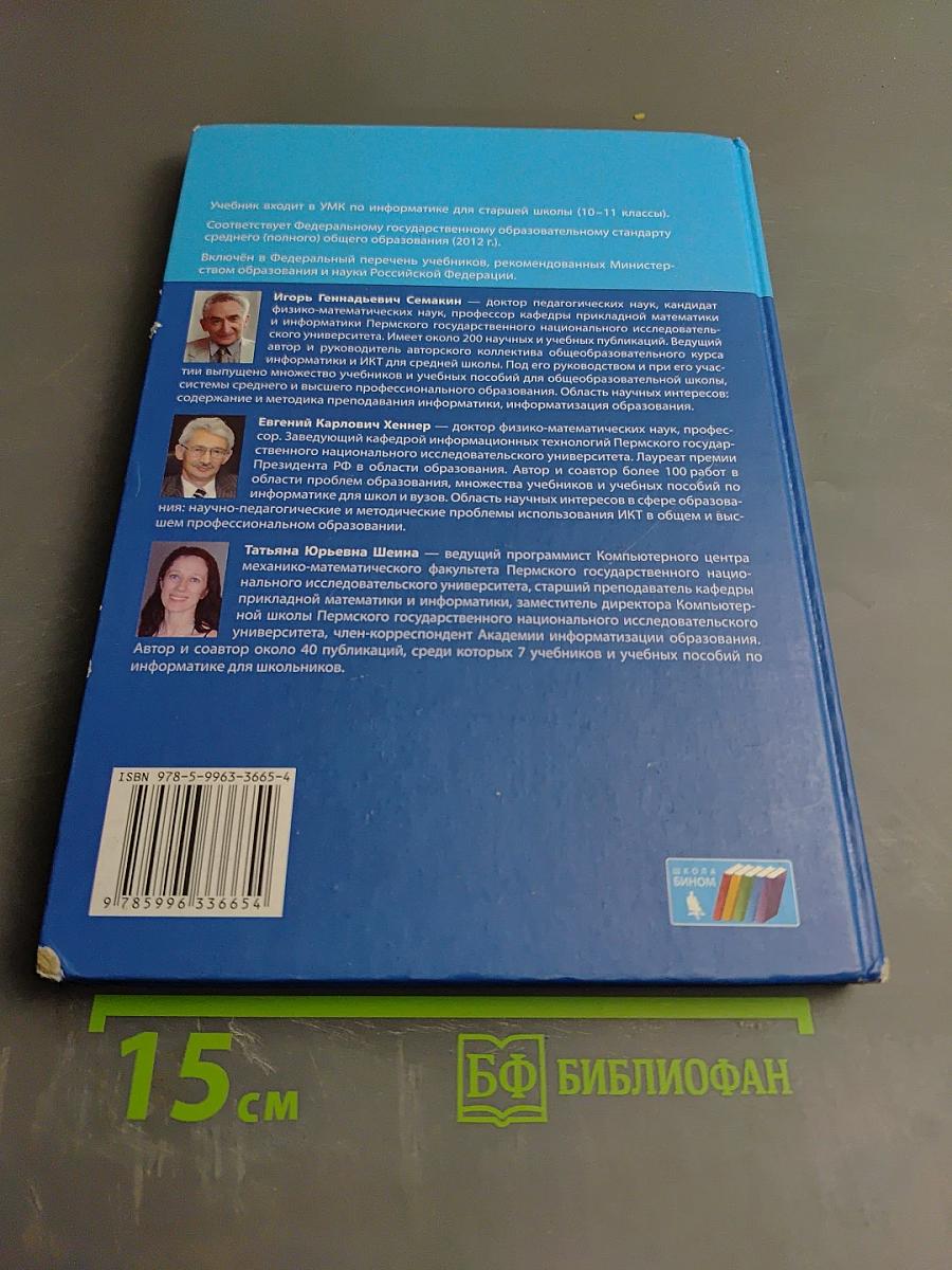 Информатика. Учебник для 10 класса