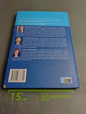 Информатика. Учебник для 10 класса