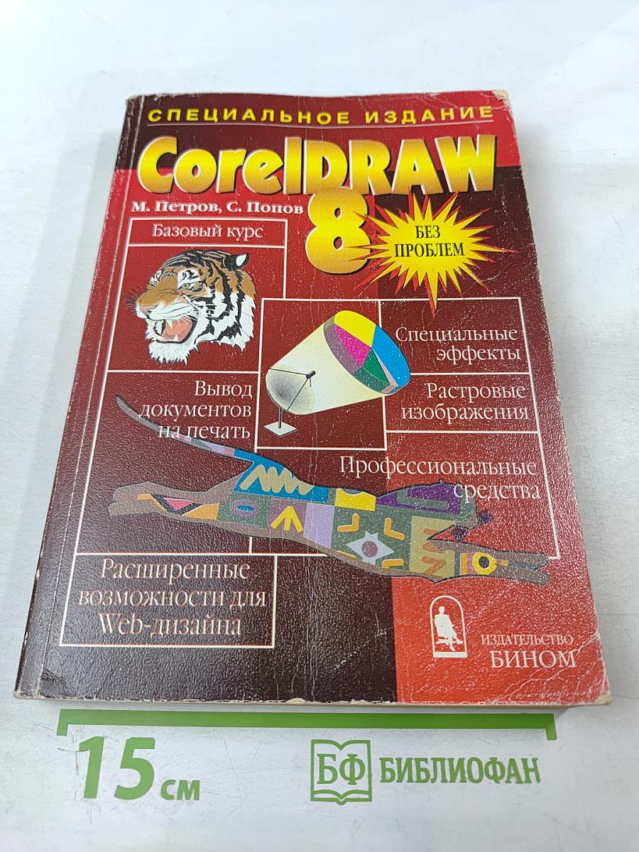 CorelDRAW 8 Без проблем. Специальное издание