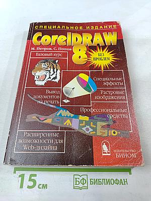 CorelDRAW 8 Без проблем. Специальное издание