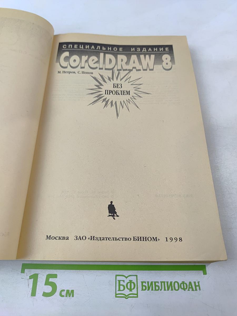 CorelDRAW 8 Без проблем. Специальное издание