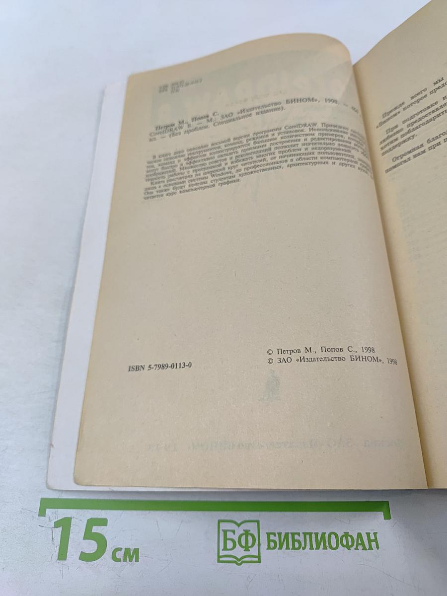 CorelDRAW 8 Без проблем. Специальное издание