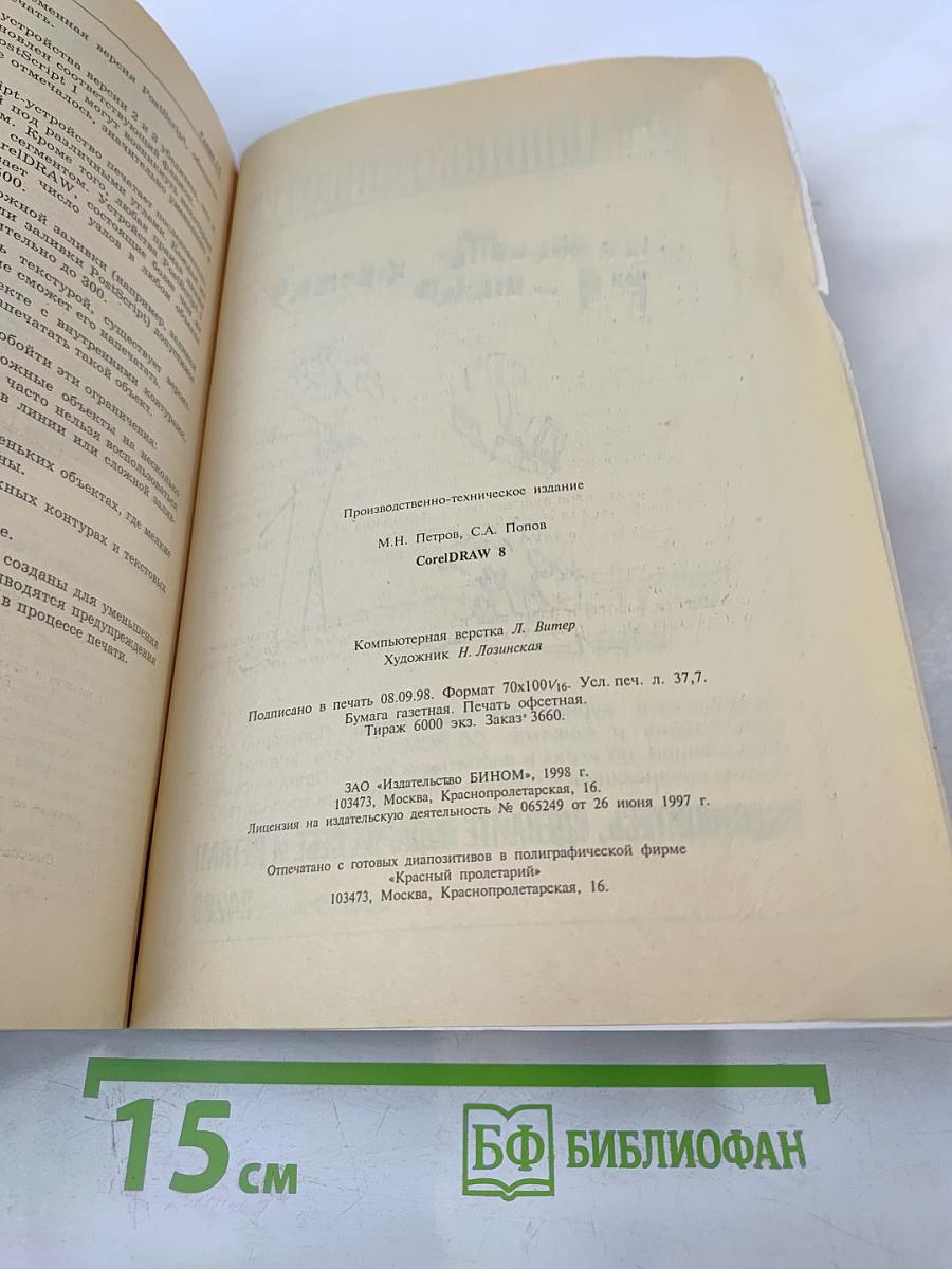 CorelDRAW 8 Без проблем. Специальное издание