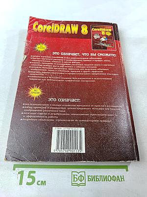 CorelDRAW 8 Без проблем. Специальное издание
