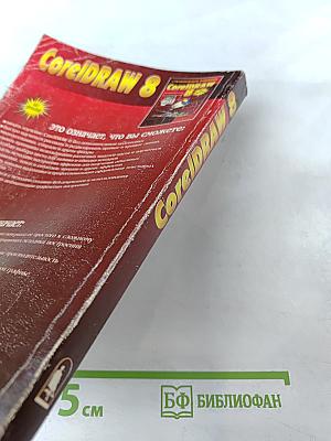 CorelDRAW 8 Без проблем. Специальное издание