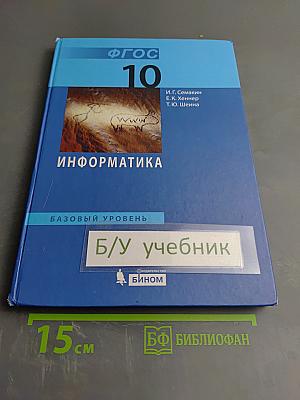 Информатика. Базовый уровень. Учебник для 10 класса