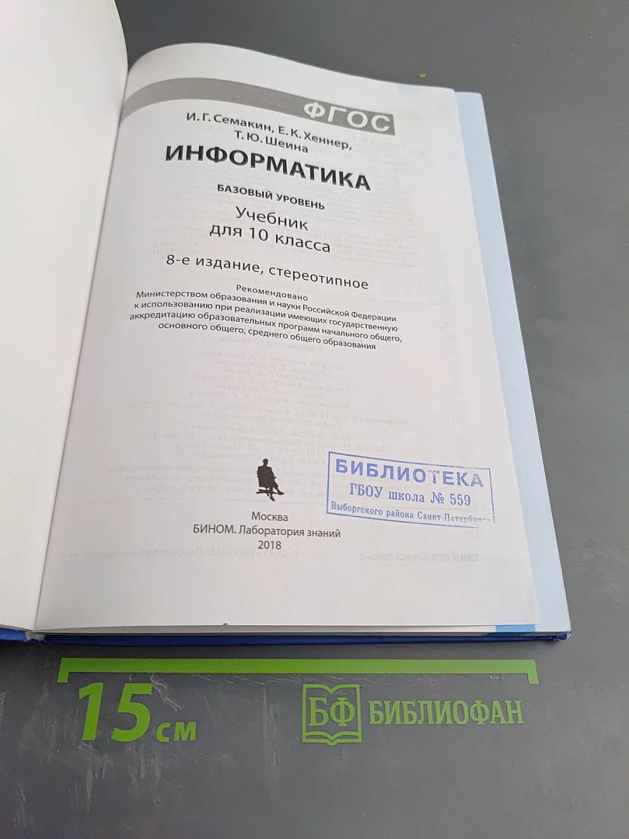Информатика. Базовый уровень. Учебник для 10 класса