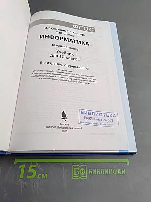 Информатика. Базовый уровень. Учебник для 10 класса