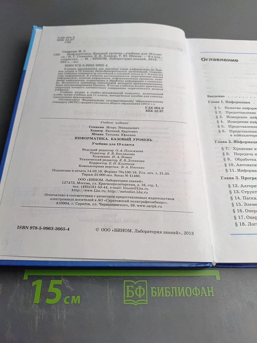 Информатика. Базовый уровень. Учебник для 10 класса