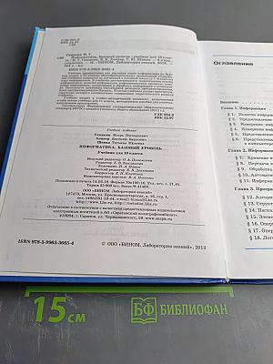 Информатика. Базовый уровень. Учебник для 10 класса