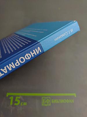 Информатика. Базовый уровень. Учебник для 10 класса