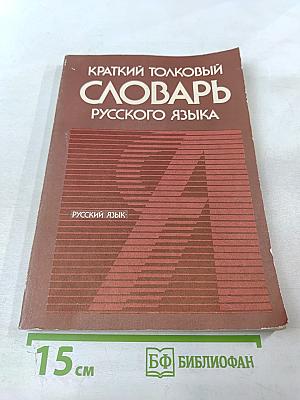 Краткий толковый словарь русского языка