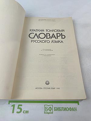 Краткий толковый словарь русского языка