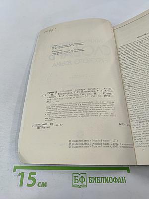 Краткий толковый словарь русского языка