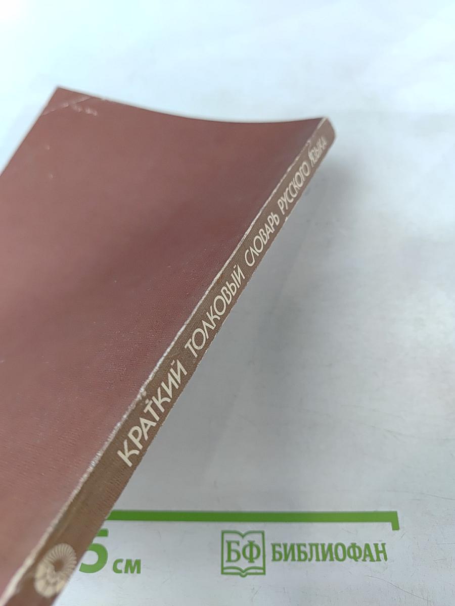 Краткий толковый словарь русского языка