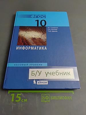 Информатика. Учебник для 10 класса. Базовый уровень
