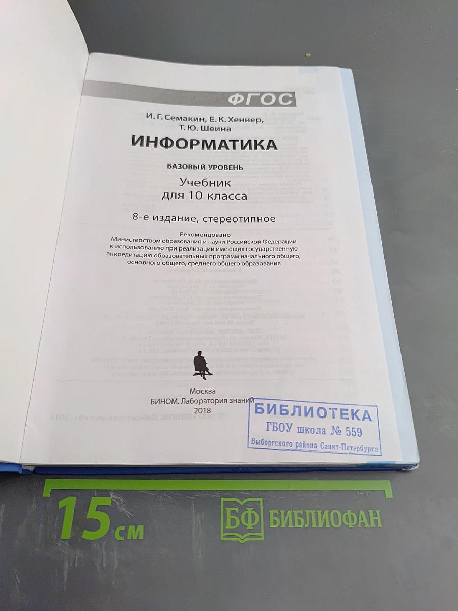 Информатика. Учебник для 10 класса. Базовый уровень