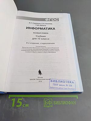 Информатика. Учебник для 10 класса. Базовый уровень