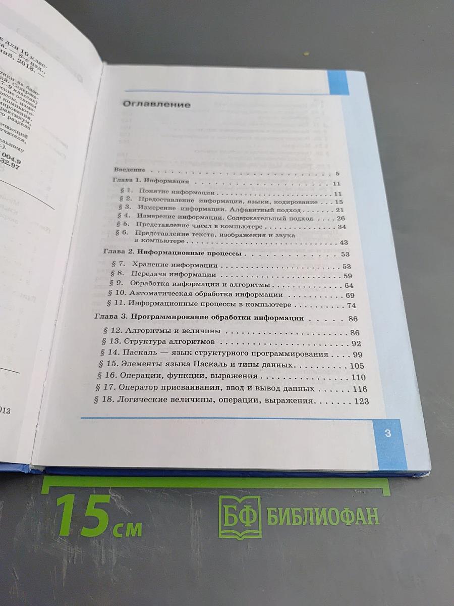 Информатика. Учебник для 10 класса. Базовый уровень