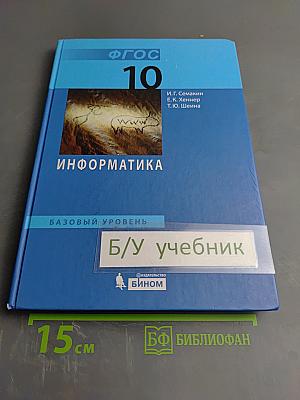 Информатика. Базовый уровень. Учебник для 10 класса