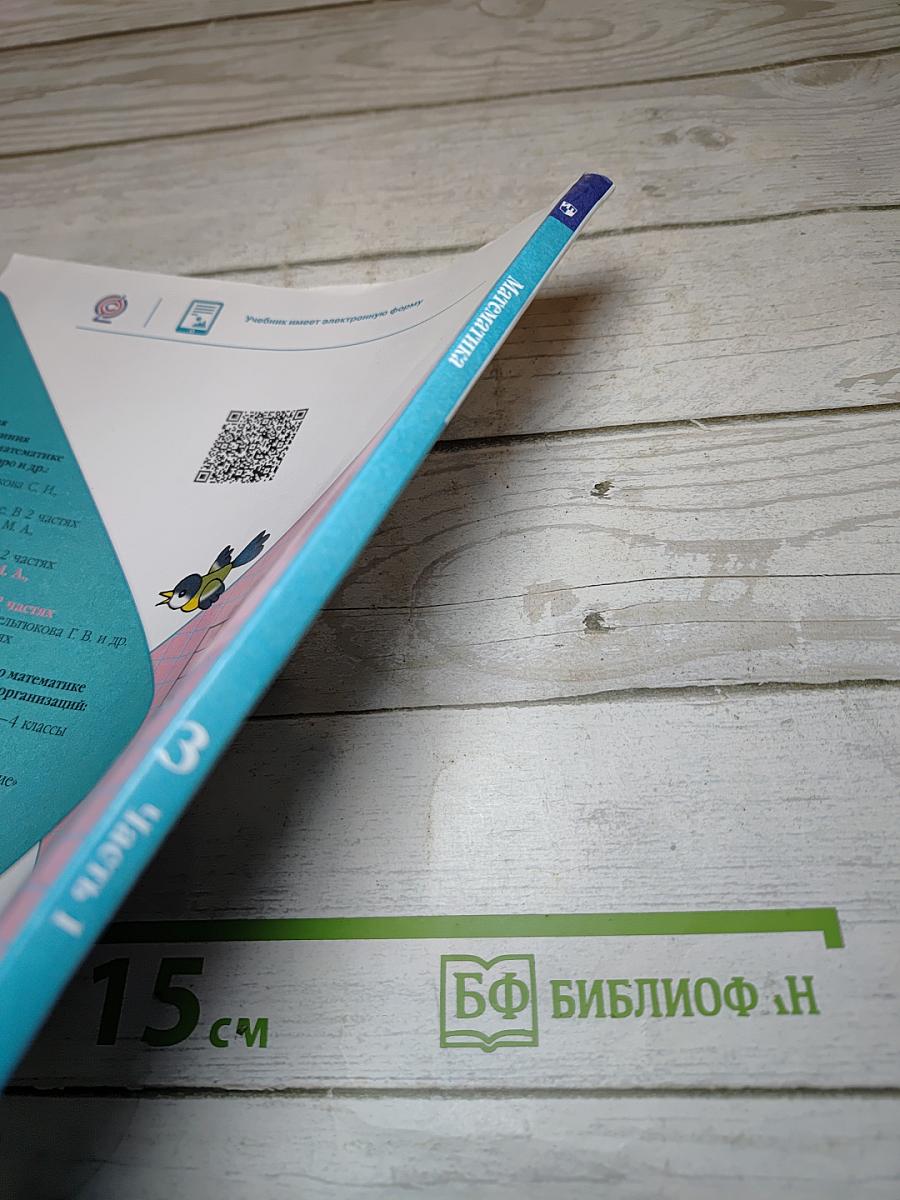 Математика. 3 класс. Часть 1