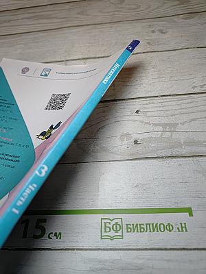 Математика. 3 класс. Часть 1