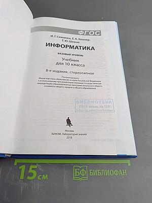 Информатика. Базовый уровень. Учебник для 10 класса