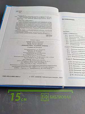 Информатика. Базовый уровень. Учебник для 10 класса