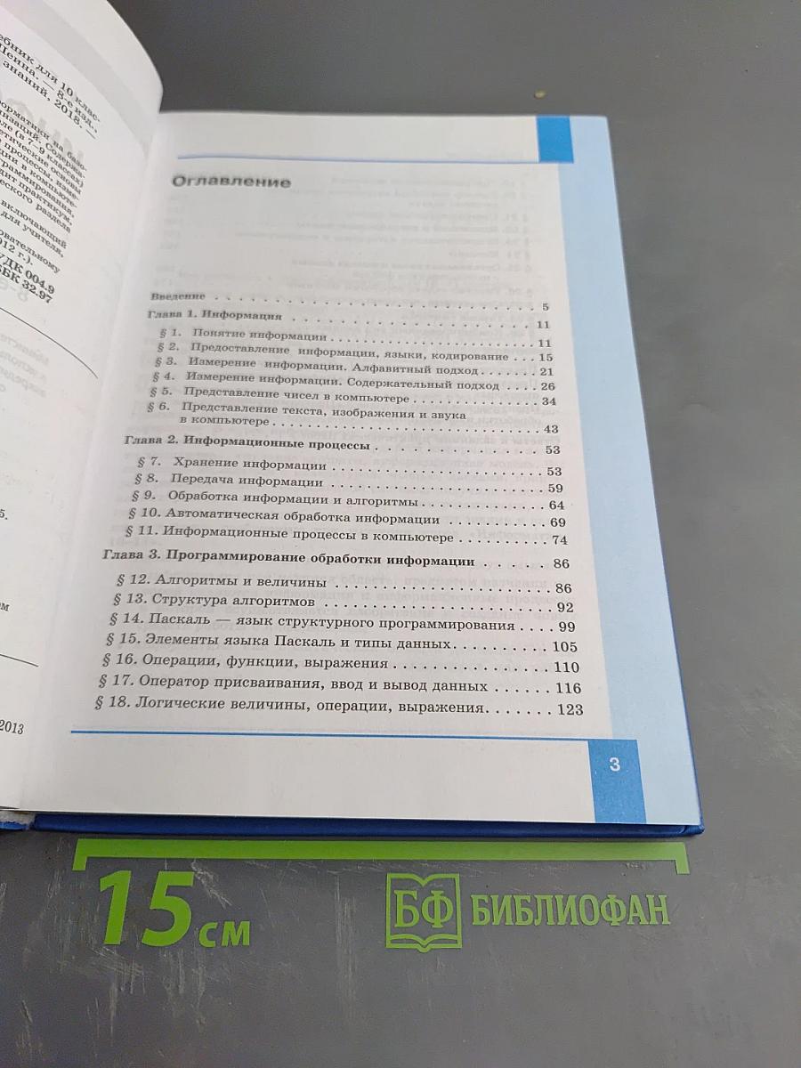 Информатика. Базовый уровень. Учебник для 10 класса