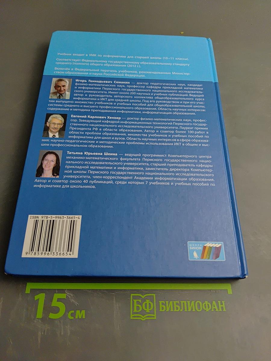 Информатика. Базовый уровень. Учебник для 10 класса