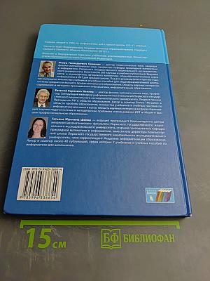Информатика. Базовый уровень. Учебник для 10 класса