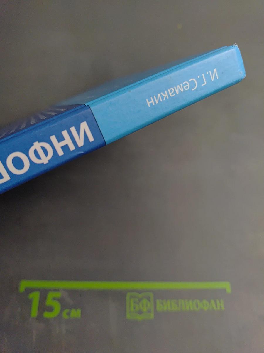 Информатика. Базовый уровень. Учебник для 10 класса