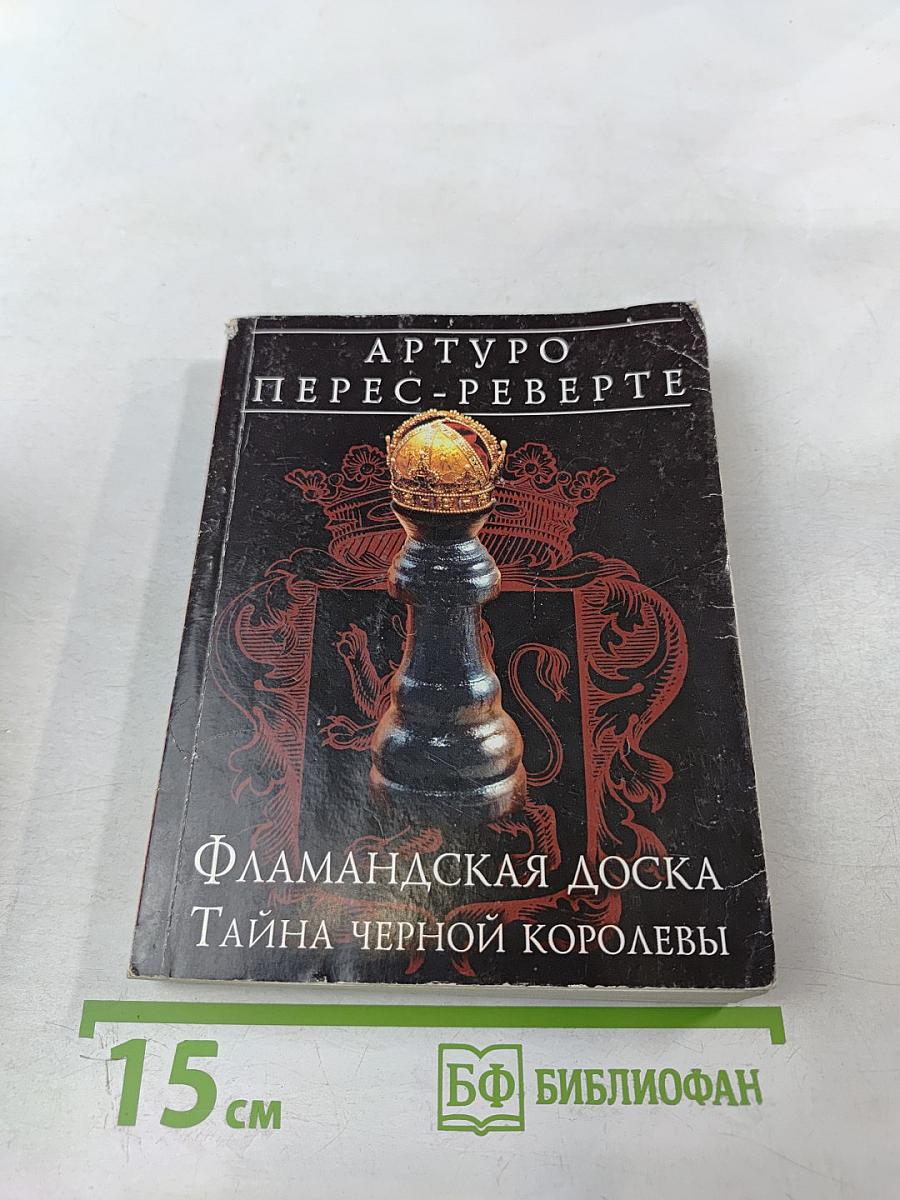 Фламандская доска. Тайна черной королевы