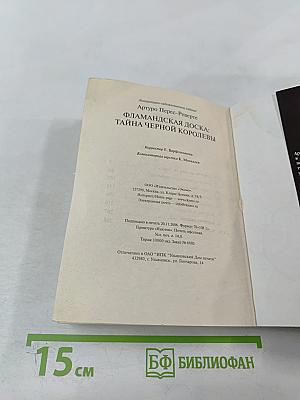 Фламандская доска. Тайна черной королевы