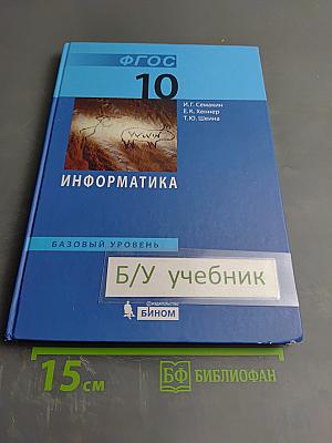 Информатика. Базовый уровень. Учебник для 10 класса