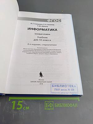 Информатика. Базовый уровень. Учебник для 10 класса