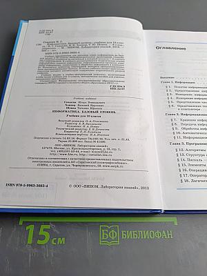Информатика. Базовый уровень. Учебник для 10 класса