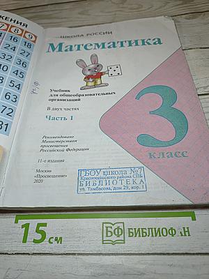 Математика 3 класс Часть 1