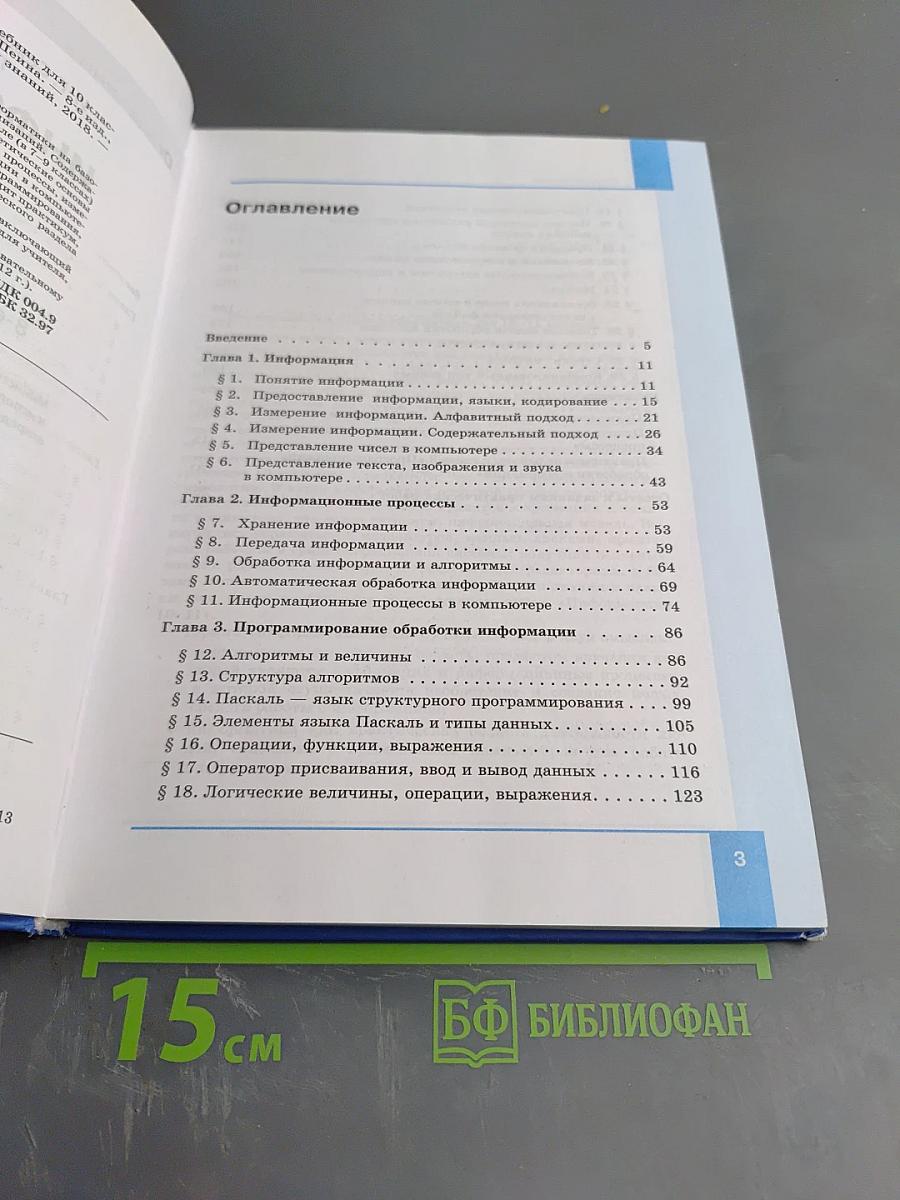 Информатика. Базовый уровень. Учебник для 10 класса