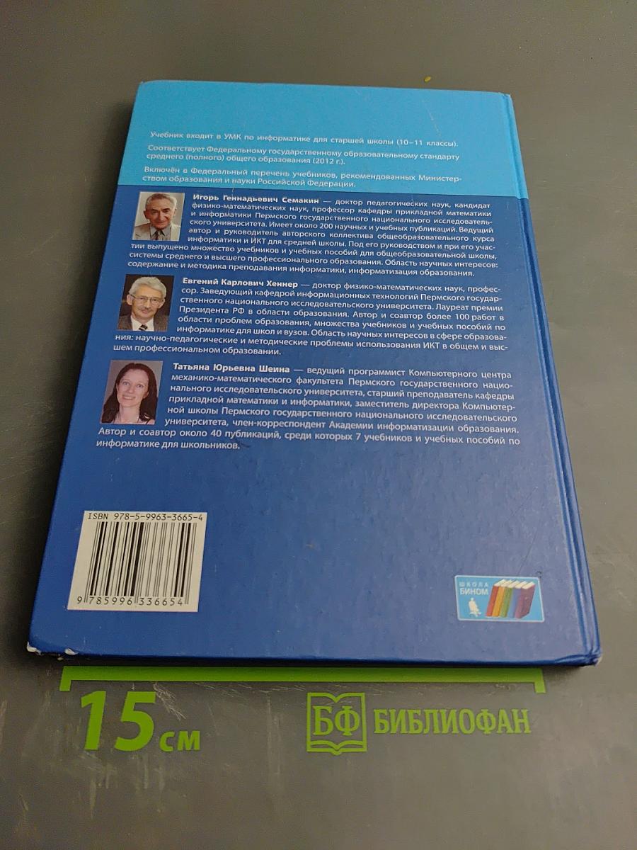 Информатика. Базовый уровень. Учебник для 10 класса