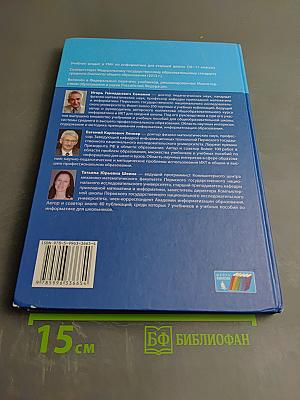 Информатика. Базовый уровень. Учебник для 10 класса