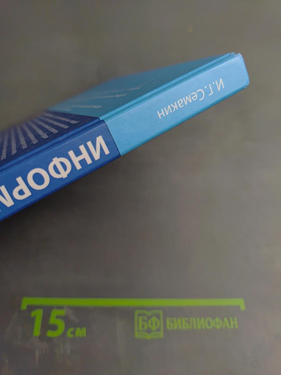 Информатика. Базовый уровень. Учебник для 10 класса