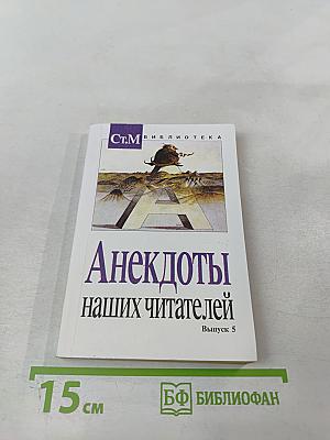 Анекдоты наших читателей. Выпуск 5