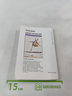 Анекдоты наших читателей. Выпуск 5