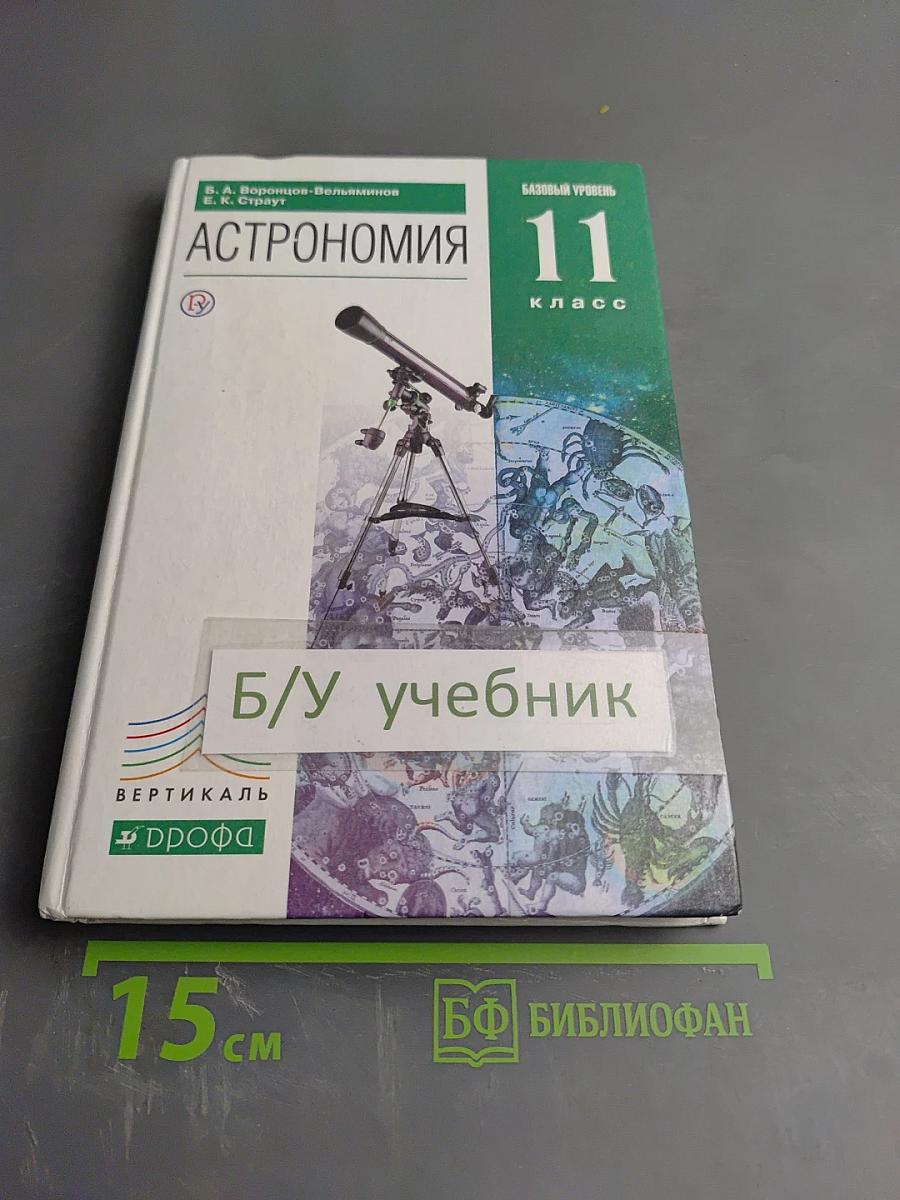 Астрономия 11 класс