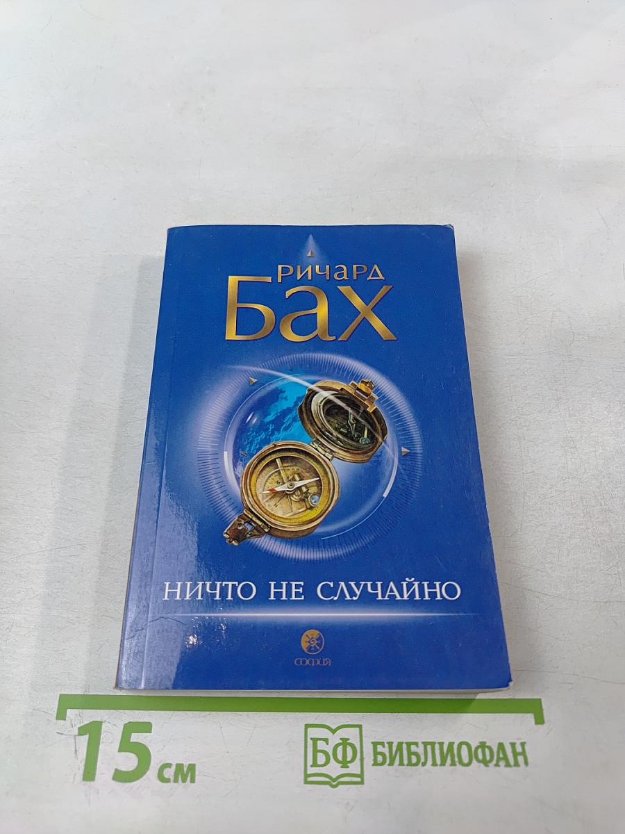 Ничто не случайно