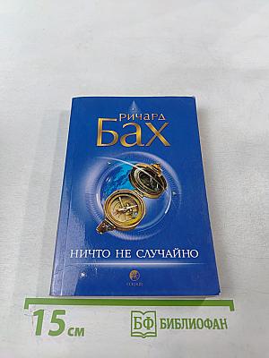 Ничто не случайно