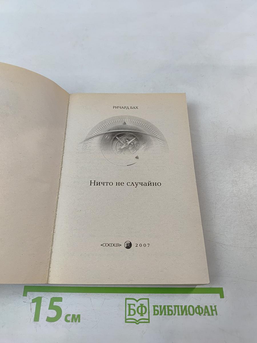 Ничто не случайно